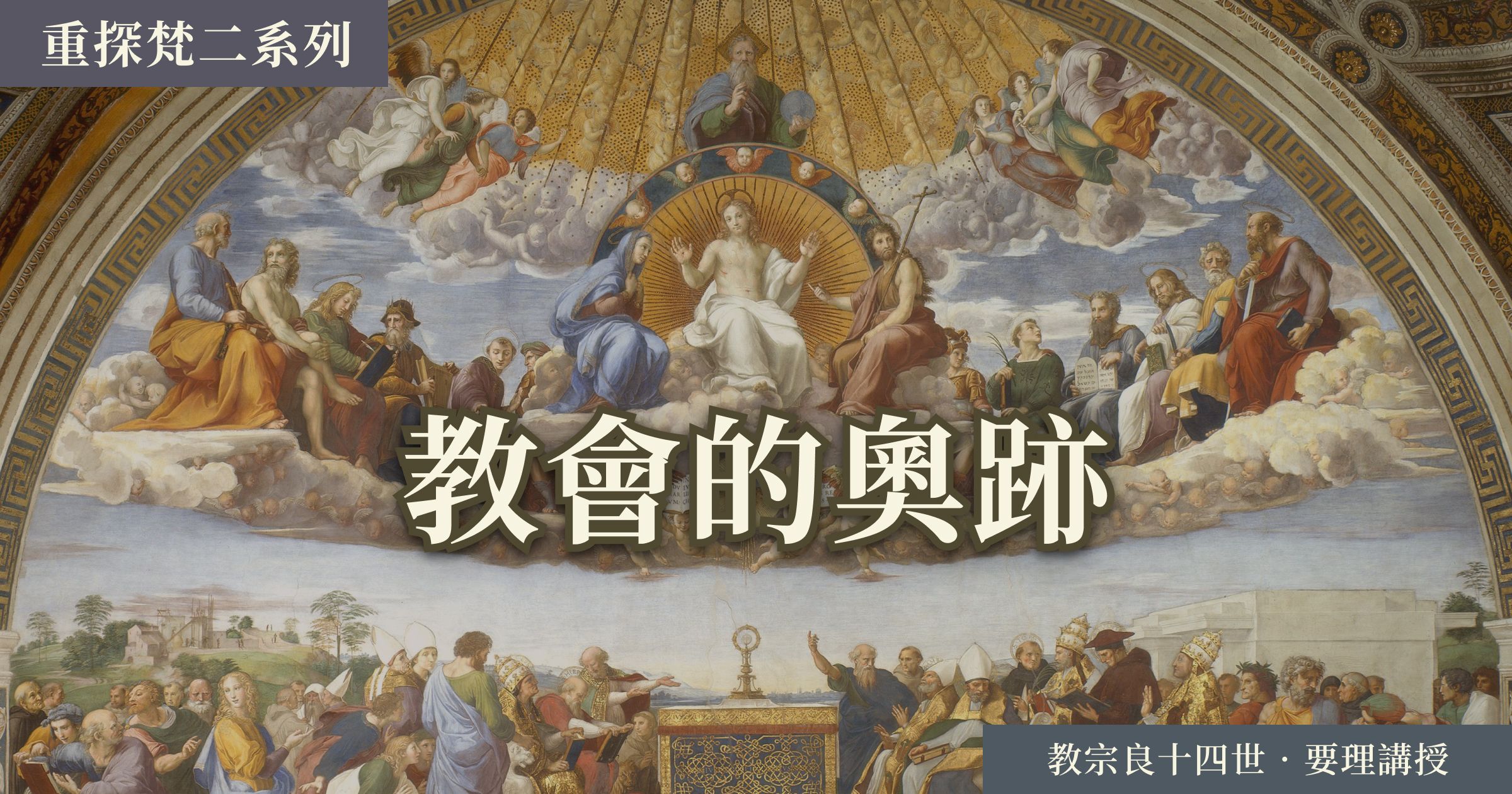 Disputation of the Holy Sacrament by Rapheal